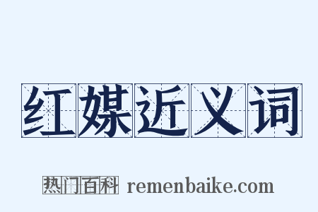 红媒近义词是什么意思的图片